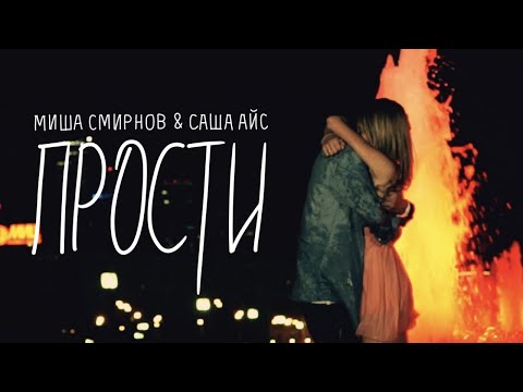 Миша Смирнов & Саша Айс - Прости (премьера клипа)