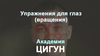 Упражнения для глаз - вращения