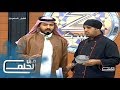 #قبل_الحلم20 | الإختبار الخفي - الشيف أبو علي وهاني العنزي