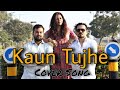 Kaun Tujhe Song Cover- Joel Mogera | Himali Mehta | Mark Macwan | M.S. DHONI | Queenfox