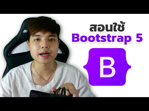 สอนการใช้งาน BootStrap 5