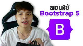 สอนใช้ BootStrap 5