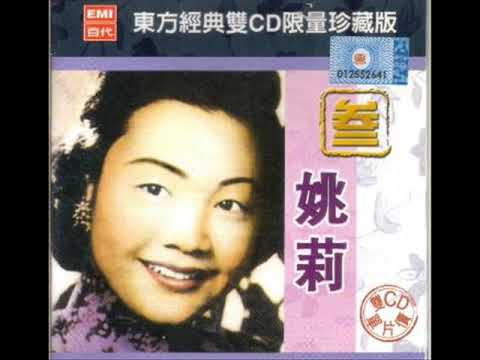 Yao Li姚莉 18 of her hits from the 40s