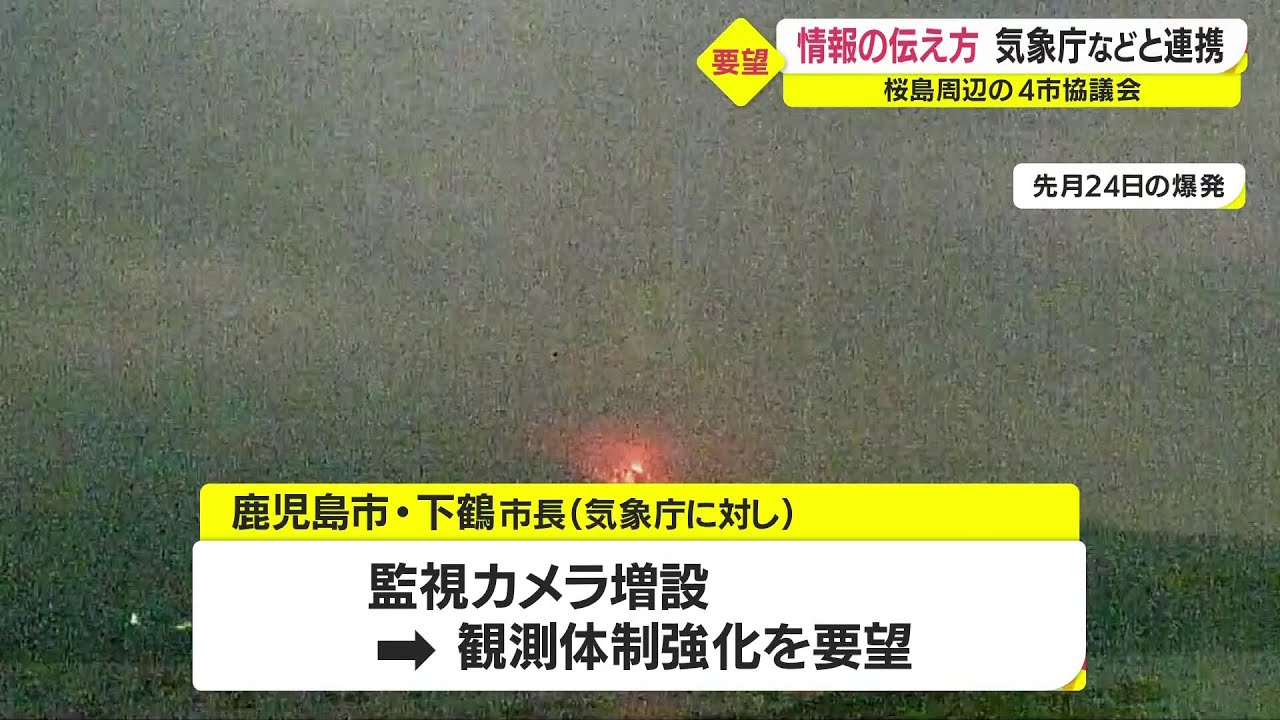 常に緊張感を持って向き合う 桜島の火山情報の伝え方 鹿児島市長らが気象庁などと連携を確認 22 8 3 Youtube 常に緊張感を持って向き合う 桜島の火山情報の伝え方 鹿児島市長らが気象庁などと連携を確認 22 8 3 Youtube