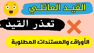 القيد العائلي والتعذر/الأوراق والمستندات المطلوبة