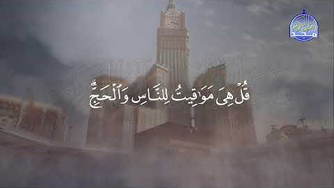 من فواصل الحج | يسئلونك عن الأهلة .. | محمود الحصري | قناة المجد للقرآن الكريم