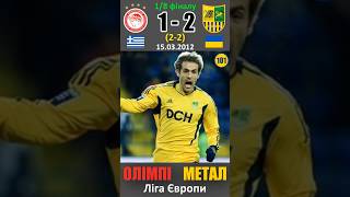 Божевільна перемога! Олімпіакос - Металіст 1/8 фіналу Ліги Європи 2011/12 #football #ukraine