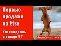 Etsy магазин. Первые продажи в Etsy магазине. Как преодолеть эту цифру ноль