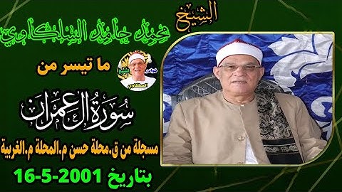 ما هذا الخشوع ايها الشيخ؟!! تلاوة مبكية للقارئ الباكي الشيخ محمد حامد السلكاوي ال عمران 16-5-2001