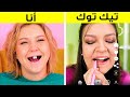 أنا ومدوني التيك توك | عندما اختبرنا أشهر الحيل على تيك توك