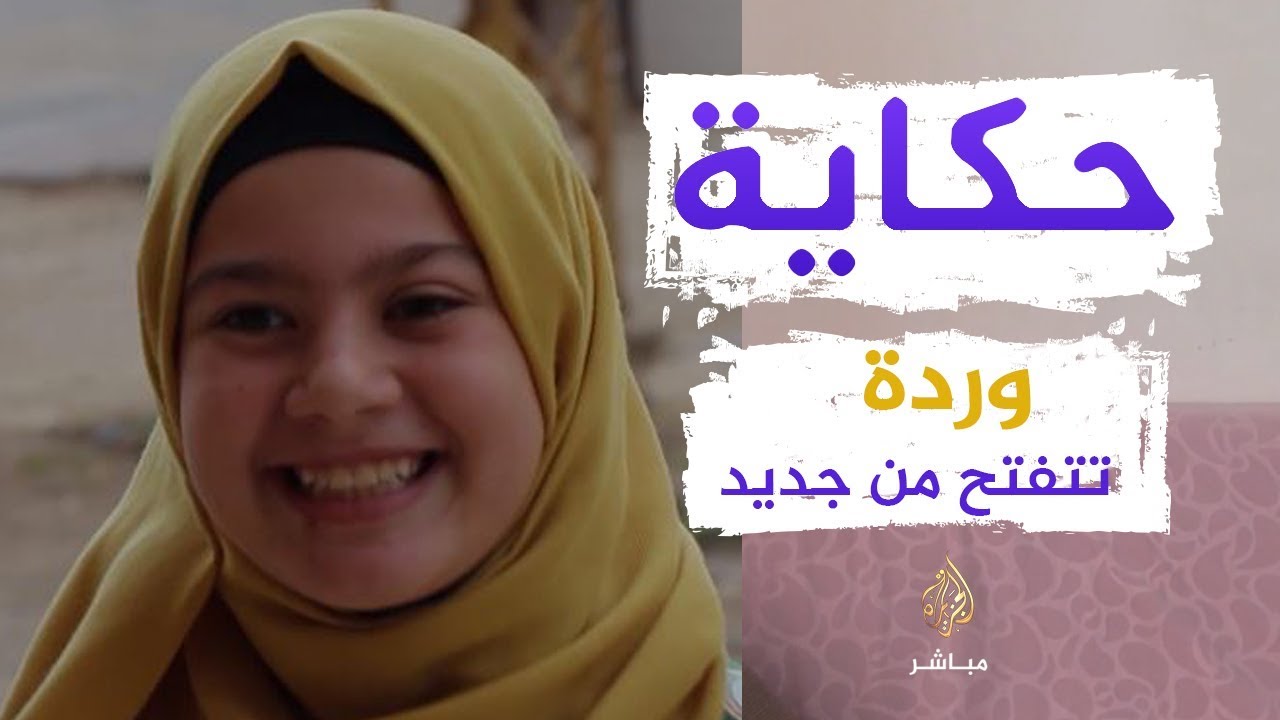 طفلة سورية لاجئة نجحت في إجراء عملية بعينها بعد ظهورها على الجزيرة مباشر