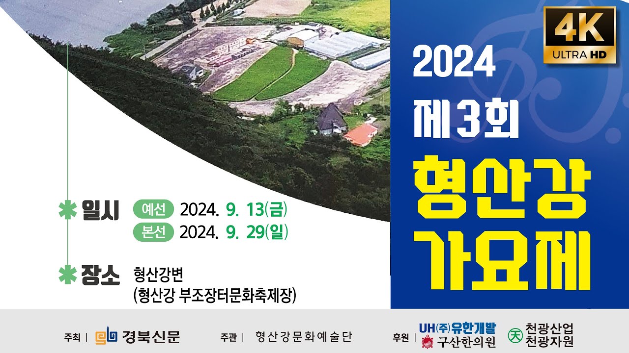 제3회 형산강가요제 본선
