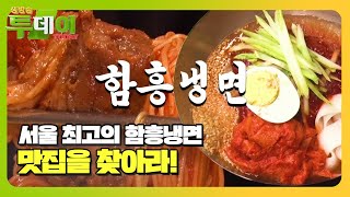 서울 최고의 함흥냉면 TOP5!ㅣ생방송 투데이(Live…