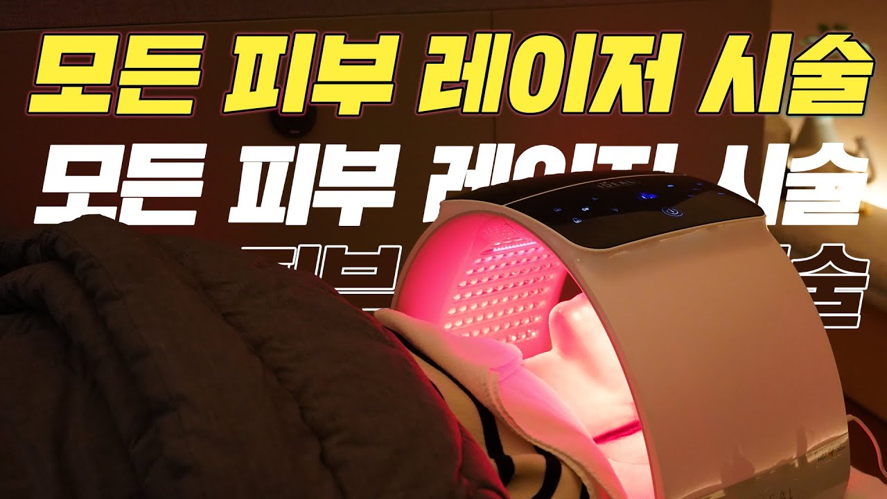 [Эйтоп гоо сайхны мэс засал] 🔥 Арьсны лазерын төрлүүд ийм олон байдаг гэж үү?? Би бүгдийг нь туршиж үзсэн. Улсера, Шринк, Реблайт тонинг, Кларити, Баллерина......