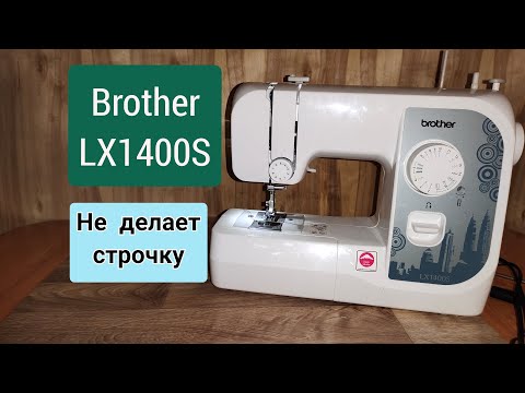 Brother LX1400S. Не делает строчку .Устраняем проблему.