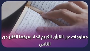معلومات عن القرآن الكريم قد لا يعرفها الكثير من الناس