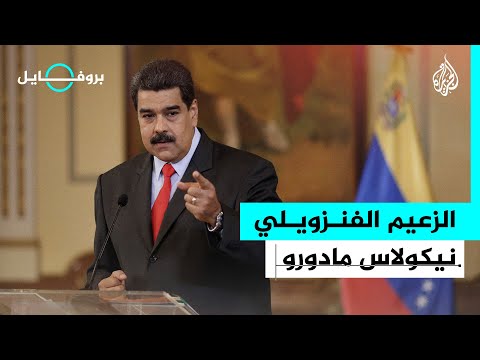 بروفايل | من سائق حافلة إلى حكم فنزويلا.. نيكولاس مادورو رئيسا لولاية ثالثة