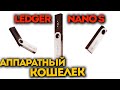 LEDGER NANO S - обзор и инструкция по настройке!