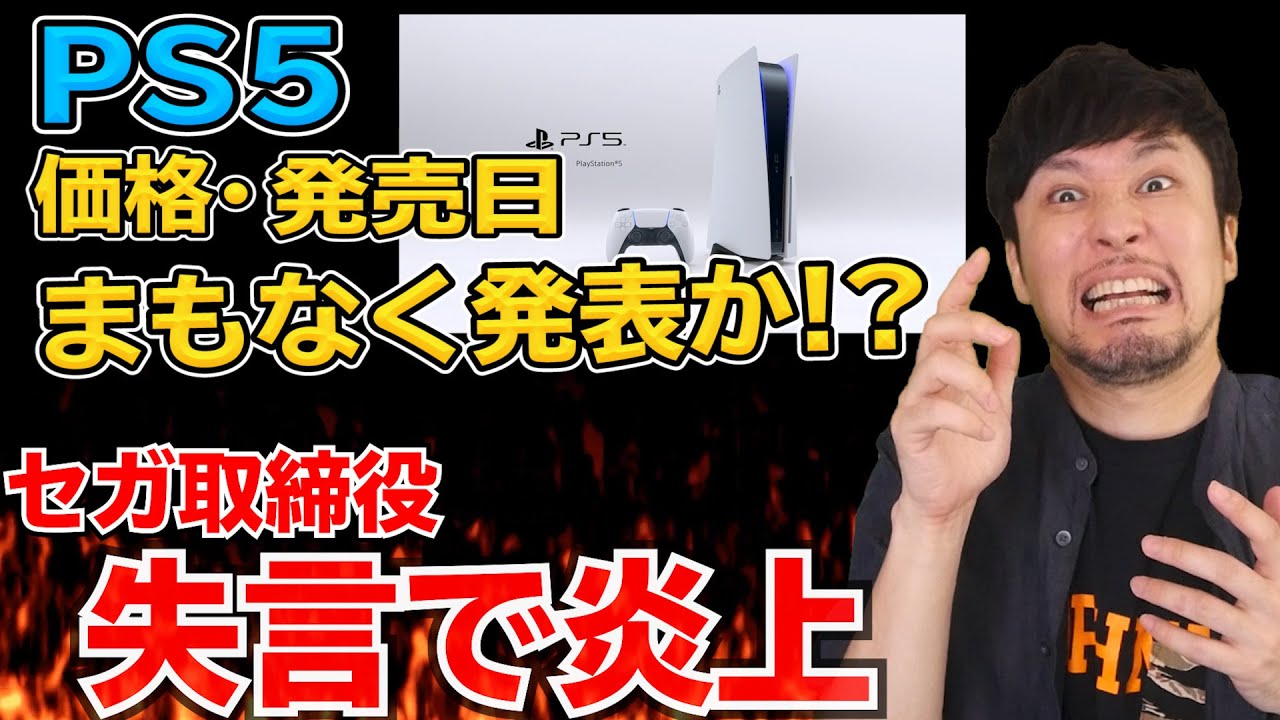 PS5の値段そろそろ発表!?ゲーム会社､取締役の失言に炎上!!?【週間