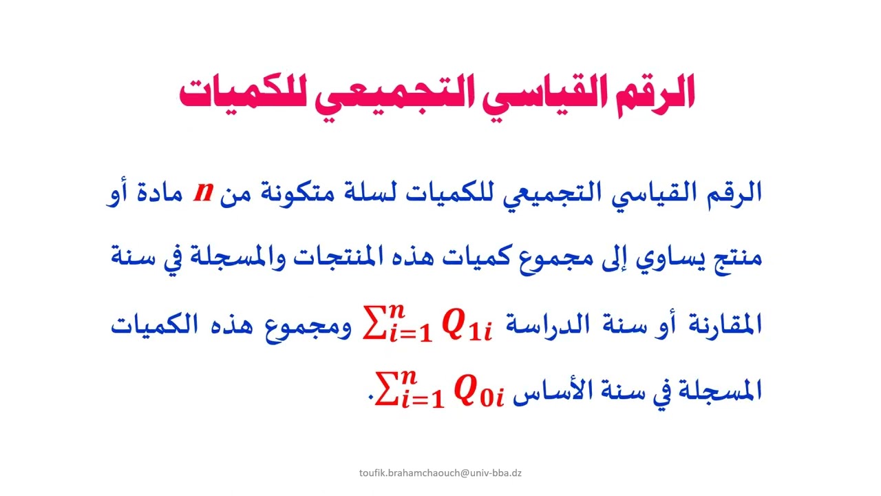 الأرقام القياسية الدرس الثاني: الأرقام القياسية التجميعية