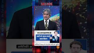 #Decode | अमेरिका में Meta पर ₹9 हजार करोड़ का जुर्माना | Sudhir Chaudhary | #Shorts