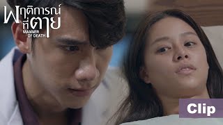 🤫 The Mystery Behind Nam 🏥【ENG SUB】Manner of Death พฤติการณ์ที่ตาย