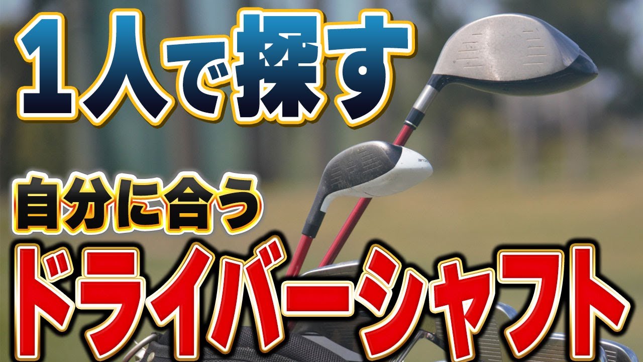 ドライバーシャフト確認用 Can you do it alone?! How to find the shaft that suits you. - YouTube