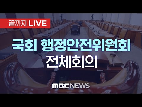 국회 행정안전위원회 전체회의 - [끝까지LIVE] MBC 중계방송 2023년 02월 24일