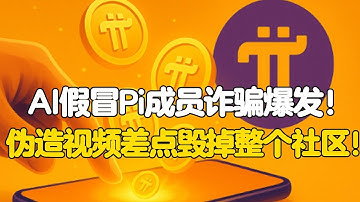 Pi Network：AI假冒Pi成员诈骗爆发！伪造视频差点毁掉整个社区！