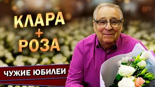 КЛАРА + РОЗА - Геннадий Хазанов (2024 г.) @gennady.hazanov