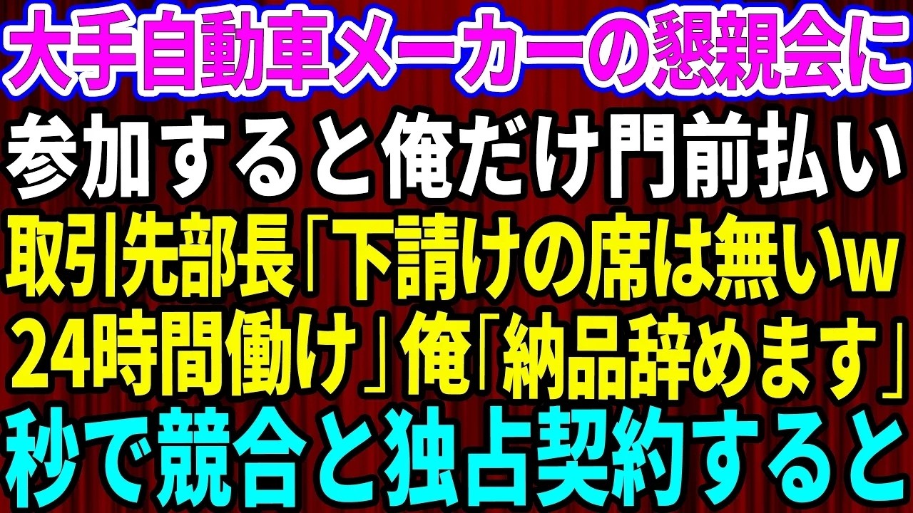 「お前の会社なんて、歴が長いだけで酒で使ってもらってるだけの存在なんだよ」 取引先の懇親会の前で、30年来の付き合いの企業の部長が、私にそう言い放ったんです。招待状が届いたから出席しただけなのに、「下請けは黙って徹夜で働け」とまで。私はその場で笑顔のまま一言だけ伝えました。 「では、今後一切の納品をやめますね」...