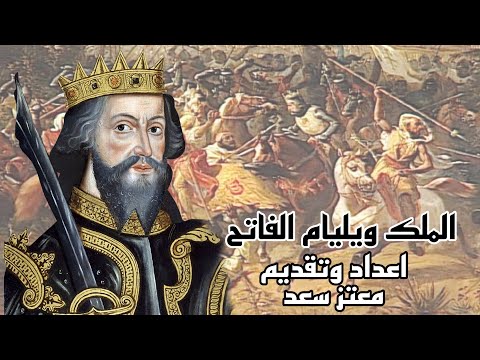 الفتح النورماني لانجلترا الملك ويليام الفاتح الجزء الاول