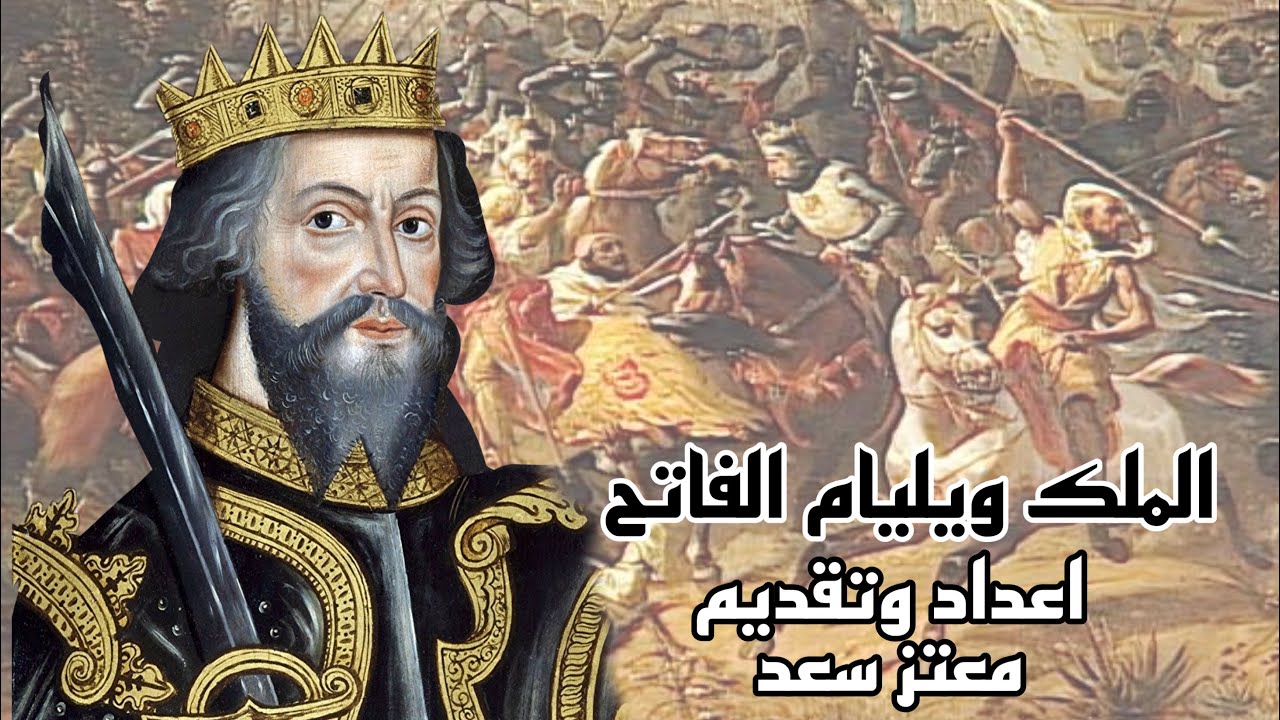 الفتح النورماني لانجلترا ، الملك ويليام الفاتح ، الجزء الاول .