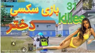 بازی سکسی دختر ۳۱ کیل عالییی لایک کنی #سابسکرایب #pubg mobile  #ssexi