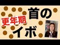 【まだ55歳！】首のイボ　50代更年期世代