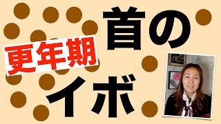 【まだ55歳！】首のイボ　50代更年期世代