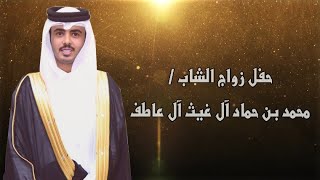 حفل زواج الشاب / محمد بن حماد آل غيث أل عاطف