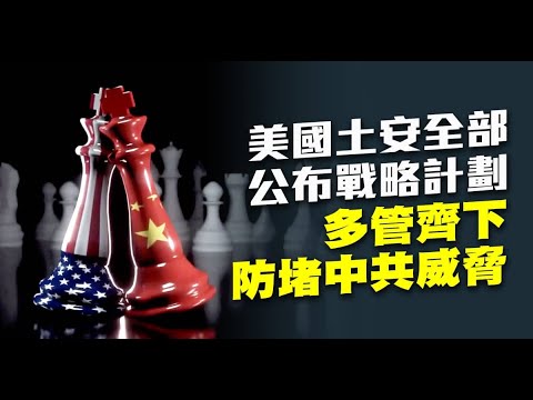 美国土安全部公布战略计划 多管齐下防堵中共威胁