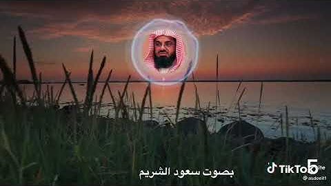 قران الكريم بصوت الشيخ سعود الشريم