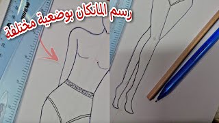 طريقة رسم المانيكان بوضعيات مختلفة وبأسهل طريقة | الدرس السادس