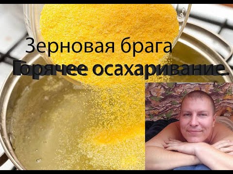 Зерновая брага. Горячее осахаривание. ГОС. Часть 3.
