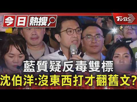 藍質疑反毒雙標 沈伯洋:沒東西打才翻舊文?｜TVBS新聞 @TVBSNEWS01