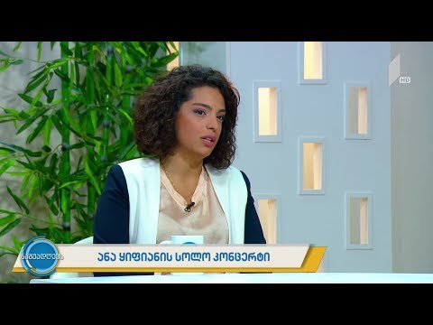 #ნაშუადღევს ანა ყიფიანის სოლო კონცერტი