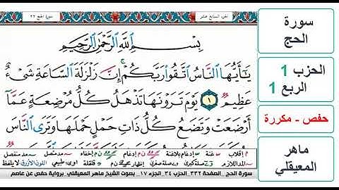 سورة الحج - الحزب 1 - الربع 1 - حفص - ماهر المعيقلي - مكررة