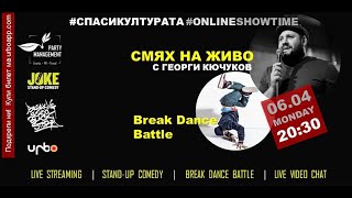 Спаси Kултурата: Online Comedy Show с Георги Кючуков & Break Dance Battle