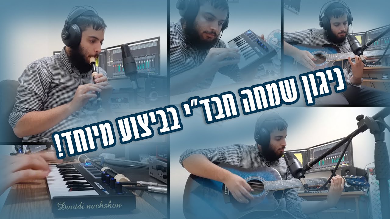 קליפ ניגון שמחה