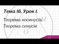 Тема 16. Урок 1. Теорема косинусів. Теорема синусів