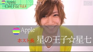 Apple Host File Vol.4　星の王子☆星七 ホスト長