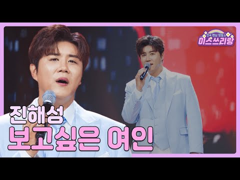 클린버전 진해성 보고싶은 여인 미스쓰리랑 10회 TV CHOSUN 240704 방송
