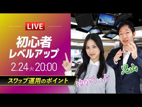 【FX初心者向け】スワップ運用の重要なポイント｜イマ気になるFXの疑問をFX歴15年のトレーダーとアナリストが解決